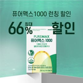 [medilog] PureMax 1000 Plant-Based Supercritical Altage Vegan Omega-3_Medilog, Omega-3, Pure-Mex, Vegan Omega, Blood Circulation Improvement, Pregnant Omega_made in Korea